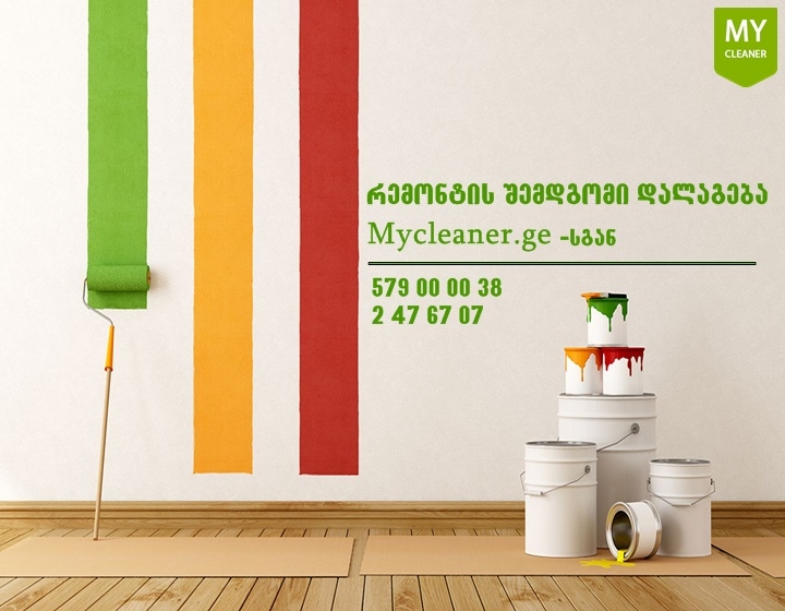 რემონტის შემდგომი დალაგება